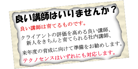 良い講師,講師育成